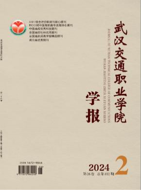 武漢交通職業學院學報