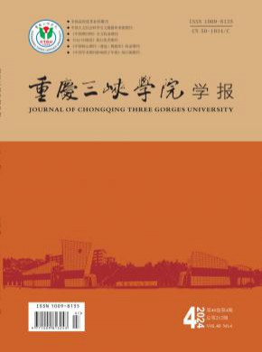 重慶三峽學(xué)院學(xué)報(bào)