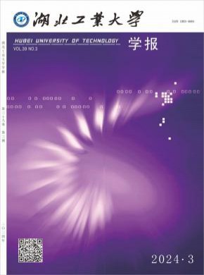 湖北工業(yè)大學(xué)學(xué)報(bào)
