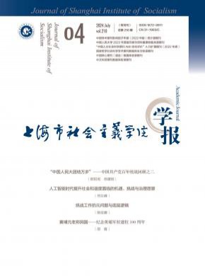 上海市社會主義學(xué)院學(xué)報(bào)