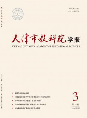 天津市教科院學(xué)報(bào)