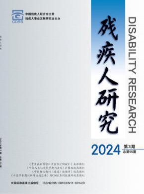殘疾人研究