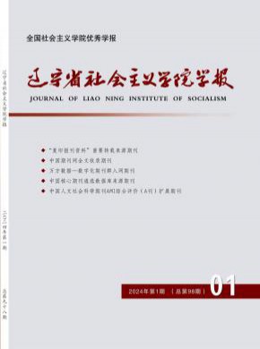 遼寧省社會主義學院學報