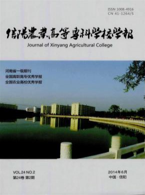 信陽農業(yè)高等專科學校學報