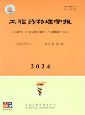 工程熱物理學(xué)報(bào)