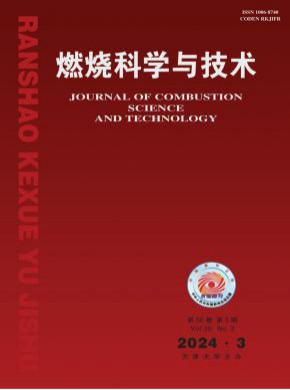 燃燒科學(xué)與技術(shù)