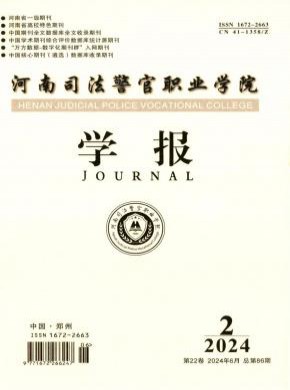 河南司法警官職業(yè)學(xué)院學(xué)報