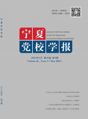 寧夏黨校學(xué)報(bào)