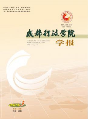成都行政學院學報