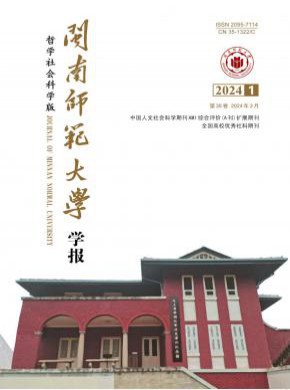 閩南師范大學學報·哲學社會科學版