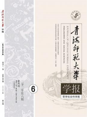 青海師范大學(xué)學(xué)報·哲學(xué)社會科學(xué)版