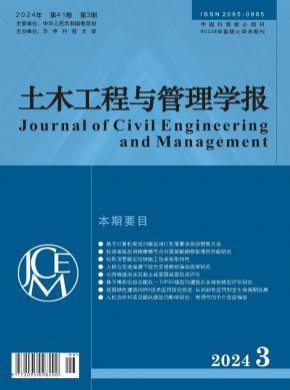 土木工程與管理學報