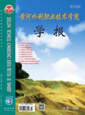 黃河水利職業技術學院學報