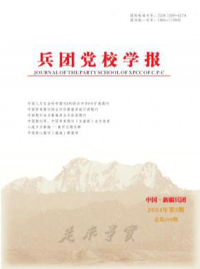 兵團(tuán)黨校學(xué)報(bào)