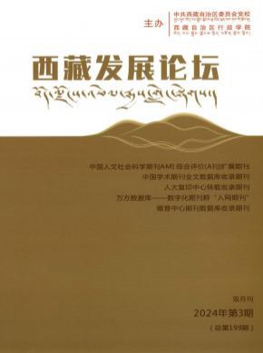 西藏發(fā)展論壇