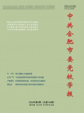 中共合肥市委黨校學(xué)報(bào)