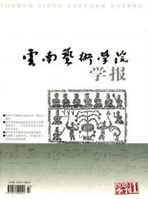云南藝術學院學報