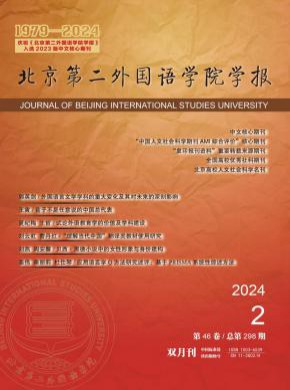 北京第二外國語學(xué)院學(xué)報