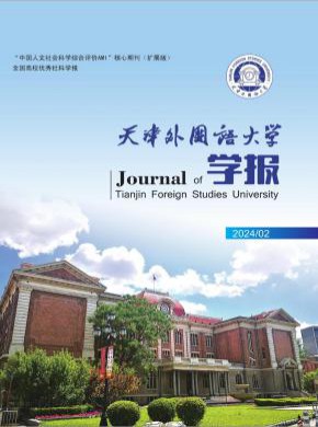 天津外國語大學學報
