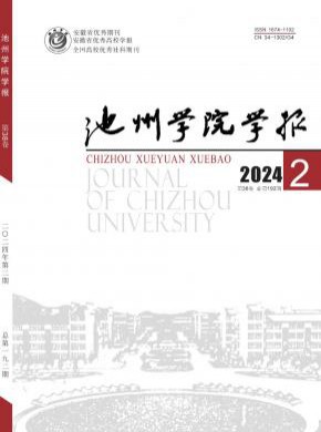 池州學(xué)院學(xué)報