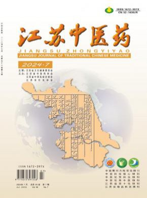 江蘇中醫(yī)藥