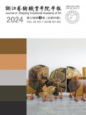浙江藝術職業學院學報