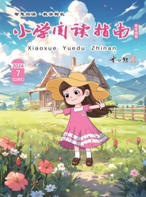 小學閱讀指南·高年級版