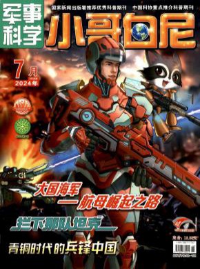 小哥白尼·軍事科學(xué)畫報(bào)