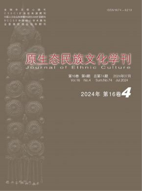 原生態(tài)民族文化學刊