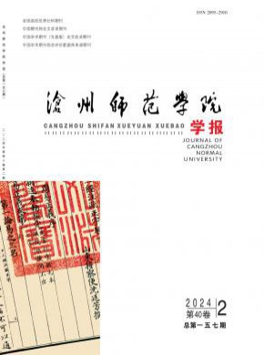 滄州師范學院學報