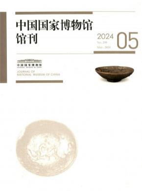 中國(guó)國(guó)家博物館館刊