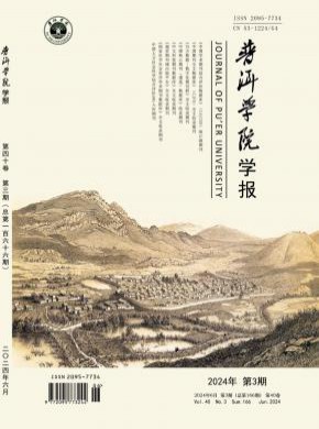 普洱學(xué)院學(xué)報(bào)