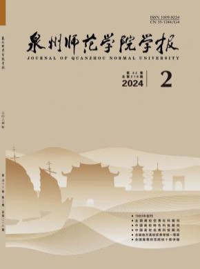 泉州師范學院學報