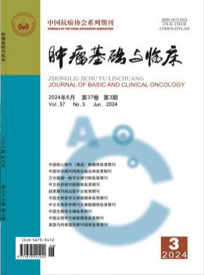 腫瘤基礎(chǔ)與臨床