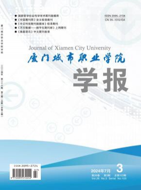 廈門城市職業(yè)學(xué)院學(xué)報