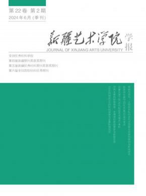 新疆藝術學院學報