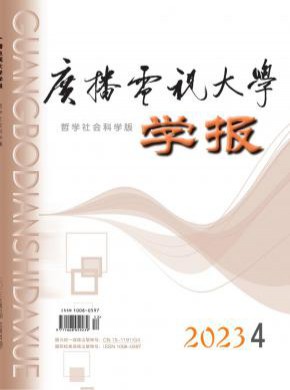 廣播電視大學(xué)學(xué)報(bào)·哲學(xué)社會(huì)科學(xué)版