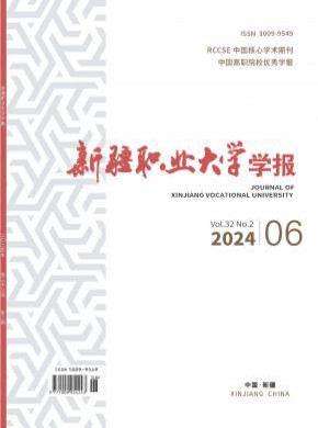 新疆職業大學學報