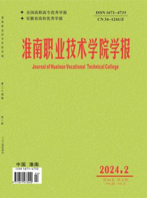 淮南職業技術學院學報