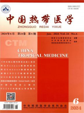 中國(guó)熱帶醫(yī)學(xué)