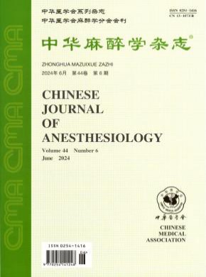 中華麻醉學(xué)