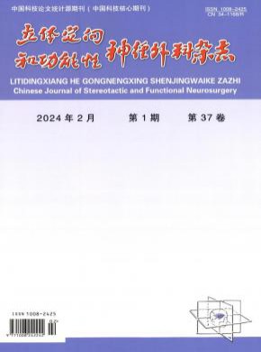 立體定向和功能性神經(jīng)外科