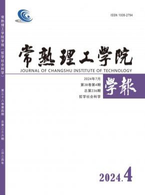 常熟理工學院學報