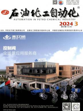 石油化工自動化