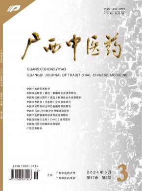 廣西中醫(yī)藥