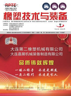 橡塑技術與裝備