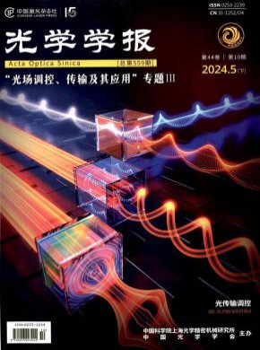 光學(xué)學(xué)報(bào)