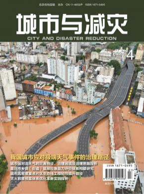 城市與減災(zāi)