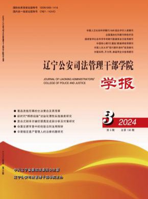 遼寧公安司法管理干部學院學報
