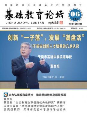 基礎(chǔ)教育論壇